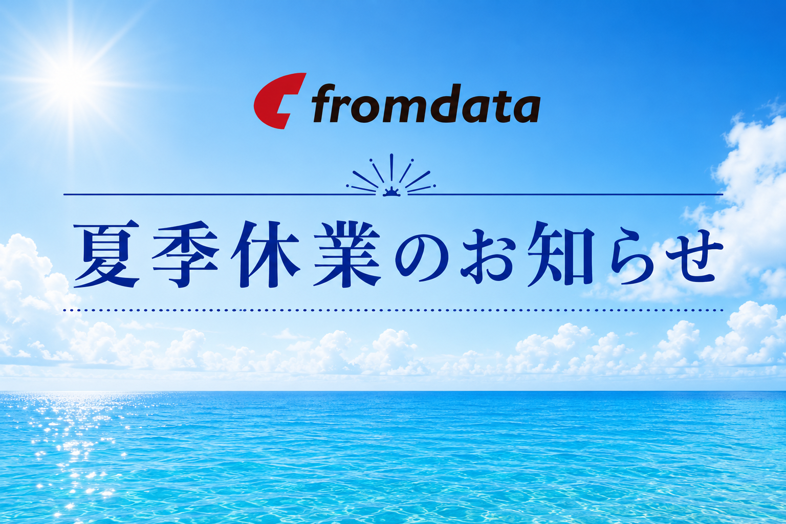 夏季休業のお知らせ