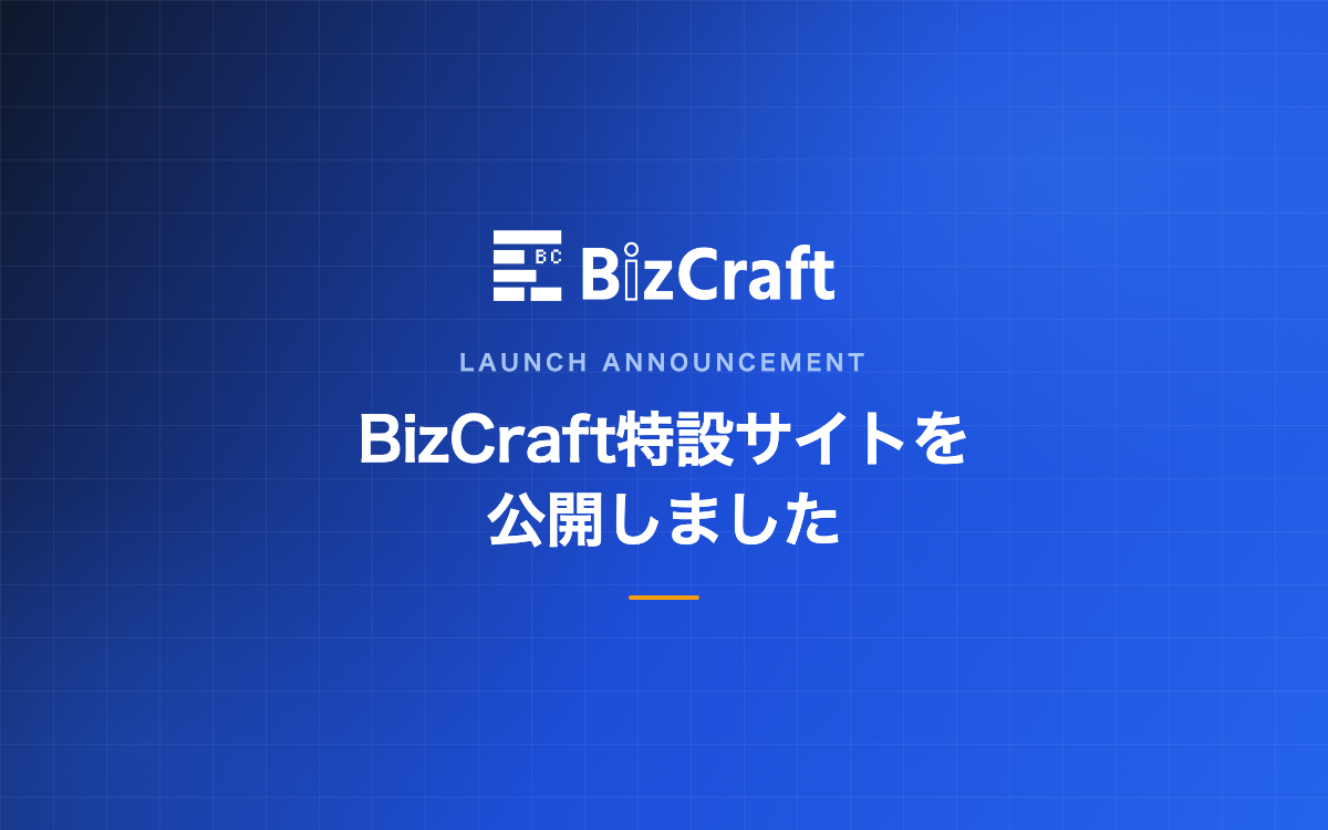BizCraft特設サイトのお知らせ