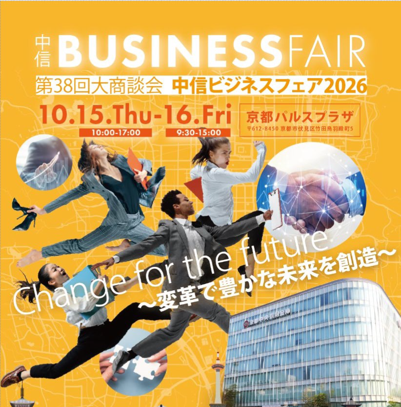 中信ビジネスフェア2026に参加します